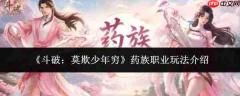 斗破:莫欺少年穷!药族职业玩法全解析