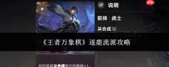 王者万象棋逐鹿流派玩法及攻略详解