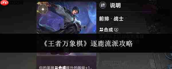 王者万象棋逐鹿流派玩法及攻略详解