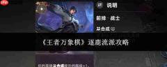 王者万象棋逐鹿流派玩法及攻略详解