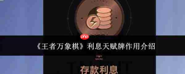 王者万象棋利息天赋牌作用解析