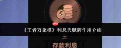 王者万象棋利息天赋牌作用解析