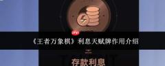 王者万象棋利息天赋牌作用解析