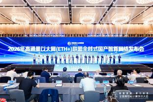 超智深融算力圳浓——第二十二届CCF全国高性能计算学术大会在深圳成功举办