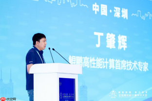 超智深融算力圳浓——第二十二届CCF全国高性能计算学术大会在深圳成功举办