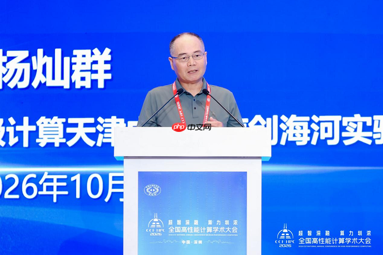超智深融算力圳浓——第二十二届CCF全国高性能计算学术大会在深圳成功举办