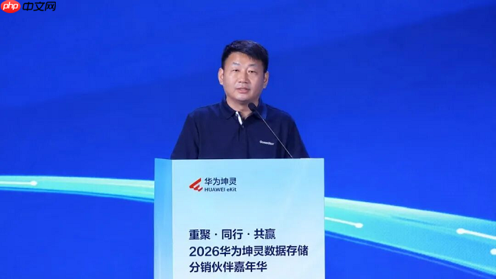 重聚·同行·共赢2026华为坤灵数据存储分销伙伴嘉年华成功举办