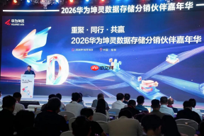 重聚·同行·共赢2026华为坤灵数据存储分销伙伴嘉年华成功举办