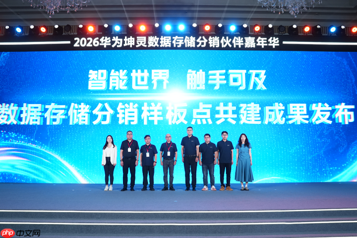 重聚·同行·共赢2026华为坤灵数据存储分销伙伴嘉年华成功举办