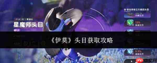 伊莫头目获取方法及攻略