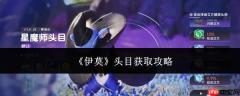 伊莫头目获取方法及攻略