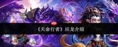 天命行者中的应龙表现如何及应龙详情介绍