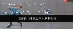 绿梦时空之声里的摩菲如何及摩菲介绍