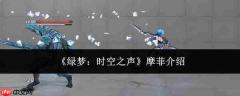 绿梦时空之声里的摩菲如何及摩菲介绍