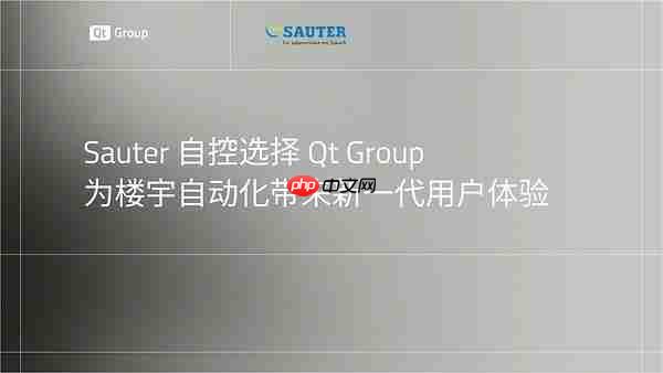 Sauter自控选择QtGroup,为楼宇自动化带来新一代用户体验