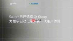 Sauter自控选择QtGroup,为楼宇自动化带来新一代用户体验