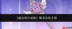 超自然行动组中的精灵法杖如何?精灵法杖详情介绍