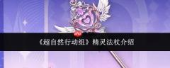 超自然行动组中的精灵法杖如何？精灵法杖详情介绍