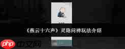 燕云十六声灵隐问禅怎么玩