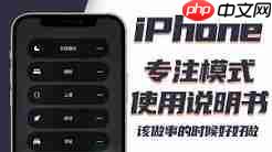 iPhone专注模式怎么设置