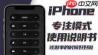 iPhone专注模式怎么设置
