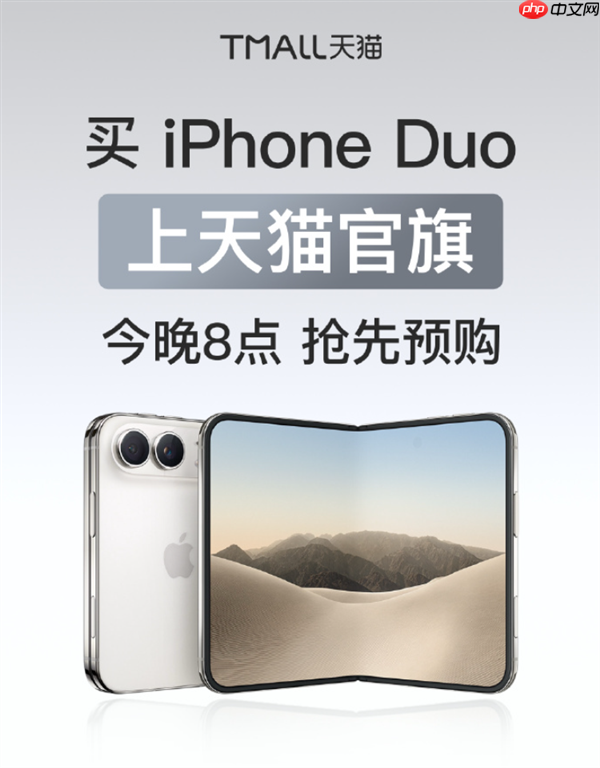 抢到就是赚到!苹果折叠屏iPhone Duo今晚8点天猫开抢