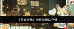星布谷地老板娘玩法攻略详解