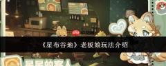 星布谷地老板娘玩法攻略详解