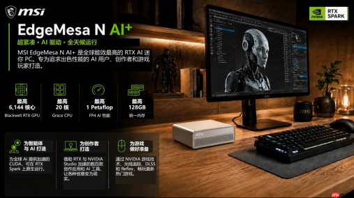 微星发布紧凑型AI智能体主机EdgeMesaN AI+：本地最大运行200B大模型！