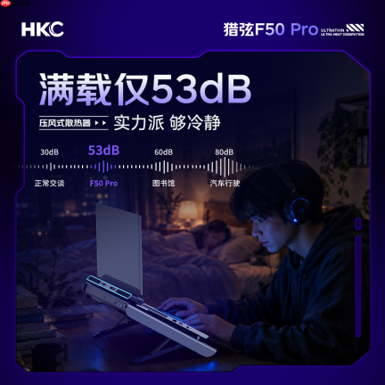 轻薄天花板,散热真旗舰——HKC首款压风式笔记本散热器猎弦F50系列重磅首发