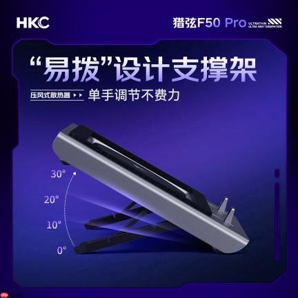 轻薄天花板,散热真旗舰——HKC首款压风式笔记本散热器猎弦F50系列重磅首发