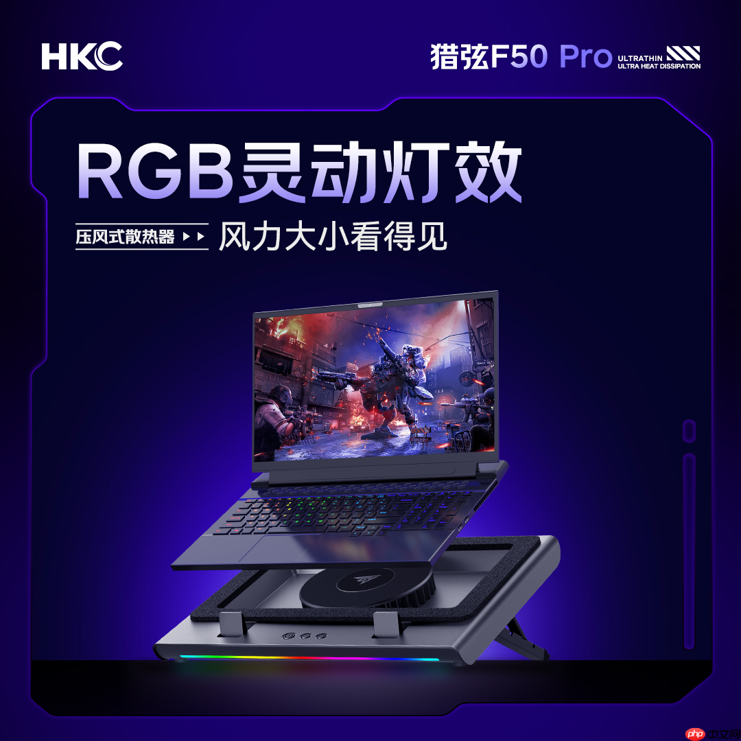 轻薄天花板,散热真旗舰——HKC首款压风式笔记本散热器猎弦F50系列重磅首发