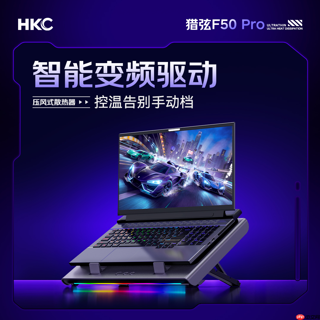 轻薄天花板,散热真旗舰——HKC首款压风式笔记本散热器猎弦F50系列重磅首发