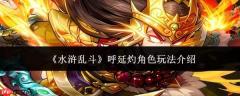 水浒乱斗中呼延灼角色玩法详解