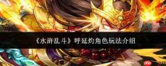 水浒乱斗中呼延灼角色玩法详解