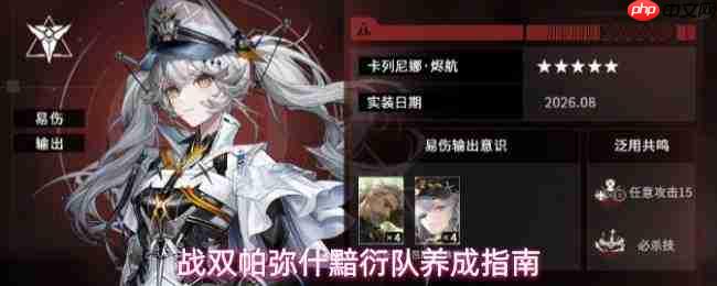 战双帕弥什:黯衍队搭配方法与养成攻略