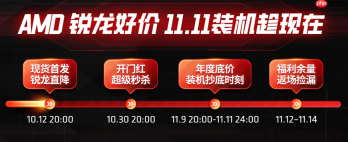 千帧强芯 钜惠来袭!AMD京东自营旗舰店11.11大促现货直降