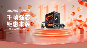 双十一百亿补贴 AMD品牌日开启 拼多多锐龙整机大促等您来