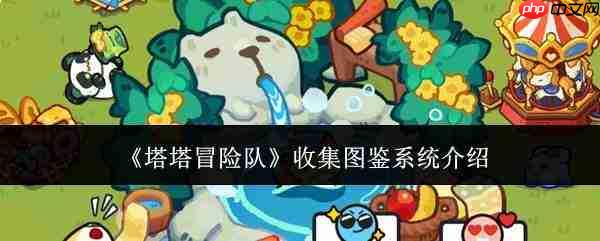 塔塔冒险队图鉴系统如何收集及系统详解