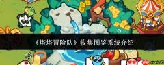 塔塔冒险队图鉴系统如何收集及系统详解