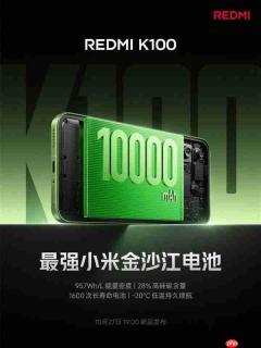 REDMI K100成为小米史上首款10000mAh电池的手机!