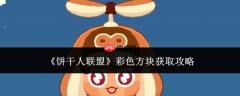 饼干人联盟：彩色方块获取方法全攻略
