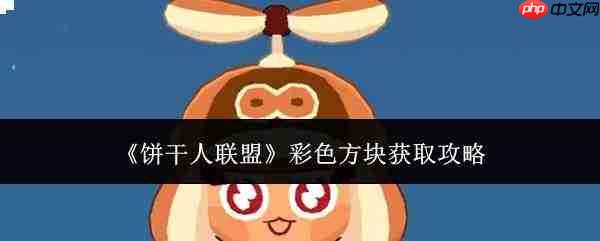 饼干人联盟:彩色方块获取方法全攻略