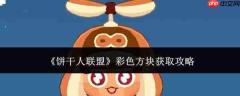 饼干人联盟：彩色方块获取方法全攻略