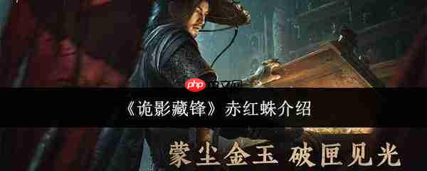 诡影藏锋中的赤红蛛表现如何及详细介绍