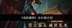 诡影藏锋中的赤红蛛表现如何及详细介绍