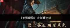 诡影藏锋中的赤红蛛表现如何及详细介绍