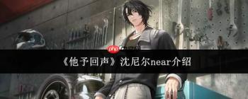 他给予回声：沈尼尔near如何？沈尼尔near简介