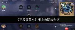 王者万象棋中庄小鱼玩法攻略详解