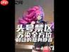 头号禁区猴票是什么